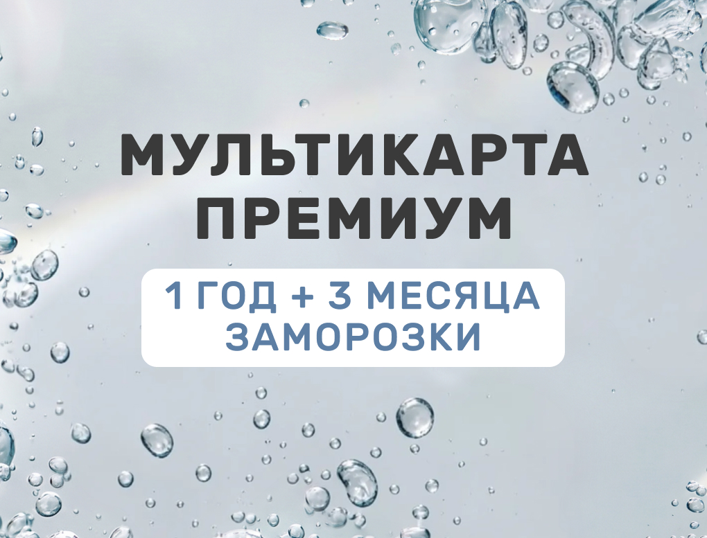 Акция Мультикарта Премиум 1 год + 3 месяца заморозки. Доступ в 72 клуба.